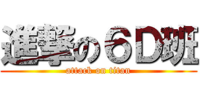 進撃の６Ｄ班 (attack on titan)