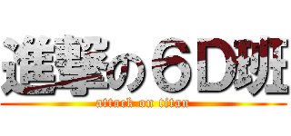 進撃の６Ｄ班 (attack on titan)