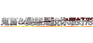 鬼畜＆變態是說你最好形容詞 (attack on titan)