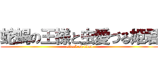 蛇蝎の王様と虫愛づる姫君 (attack on titan)