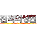 진격의성현 (attack on 성현)