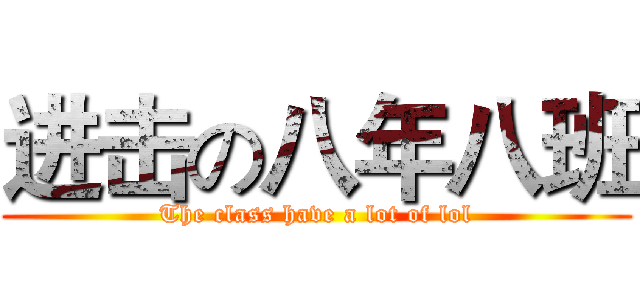 进击の八年八班 (The class have a lot of lol)