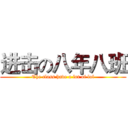 进击の八年八班 (The class have a lot of lol)
