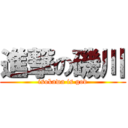 進撃の磯川 (isokawa is god)