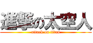 進撃の太空人 (attack on titan)