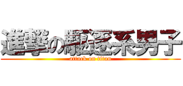 進撃の駆逐系男子 (attack on titan)