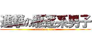 進撃の駆逐系男子 (attack on titan)