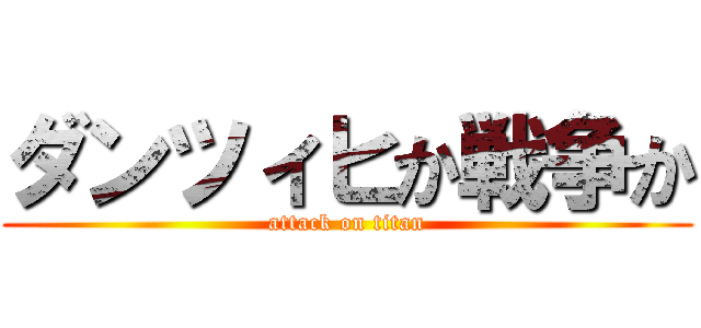 ダンツィヒか戦争か (attack on titan)