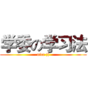 学委の学习法 (nice jj)