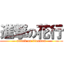 進撃の花行 (attack on blossom)