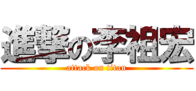 進撃の李祖宏 (attack on titan)