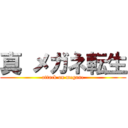 真 メガネ転生 (attack on megane)