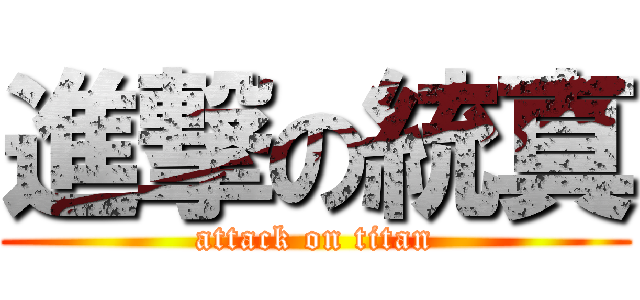 進撃の統真 (attack on titan)