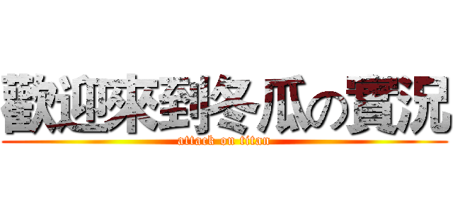 歡迎來到冬瓜の實況 (attack on titan)