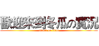 歡迎來到冬瓜の實況 (attack on titan)
