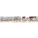 歡迎來到冬瓜の實況 (attack on titan)