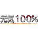 元気１００％ (attack on kendoclub)