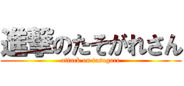 進撃のたそがれさん (attack on tasogare)