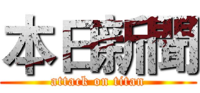 本日新聞 (attack on titan)