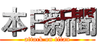 本日新聞 (attack on titan)