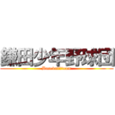 鎌田少年野球団 (Baseball　team)