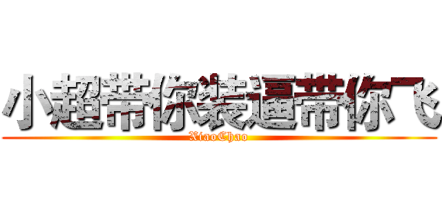 小超带你装逼带你飞 (XiaoChao)
