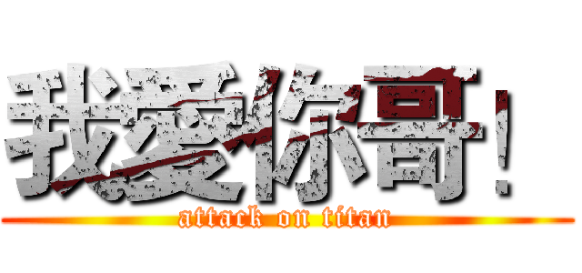 我愛你哥！ (attack on titan)