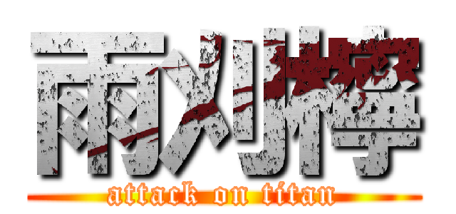 雨刈檸 (attack on titan)