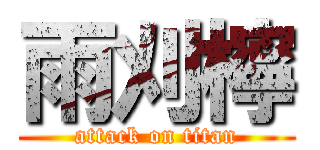 雨刈檸 (attack on titan)