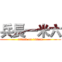 兵長一米六 (attack on 160cm)