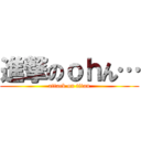 進撃のｏｈん… (attack on titan)