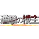 進擊の楼主 (attack on LZ)