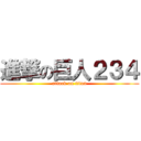 進撃の巨人２３４ (attack on titan)
