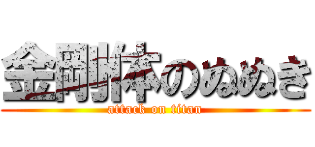 金剛体のぬぬき (attack on titan)