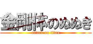 金剛体のぬぬき (attack on titan)