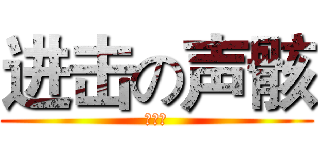 进击の声骸 (塔塔开)