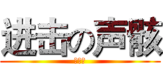 进击の声骸 (塔塔开)