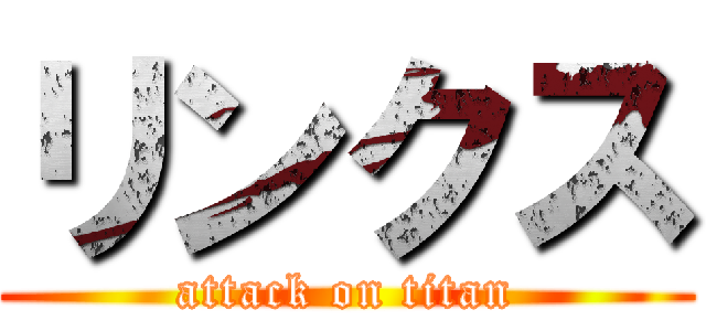 リンクス (attack on titan)