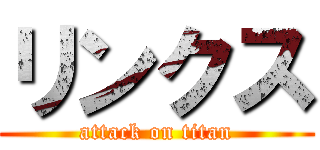 リンクス (attack on titan)