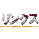 リンクス (attack on titan)