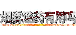 烟雾迷药有用吗 (烟雾迷药有用吗【电-话151x68344x817-Q1065427042元-吉-药-业】我们做的是长期生意,靠的是老客户长期支持 烟雾迷药有用吗在发表了一篇http://sngk.net/UJW8Xh

参考消息网我们做的是长期生意,靠的是老客户长期支持也许我们早该意识到，就连鲍勃·霍斯金斯（金球奖戏剧类电影男主角 
)