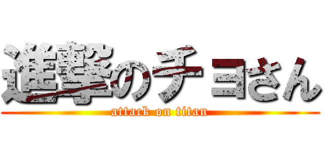 進撃のチョさん (attack on titan)