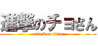 進撃のチョさん (attack on titan)