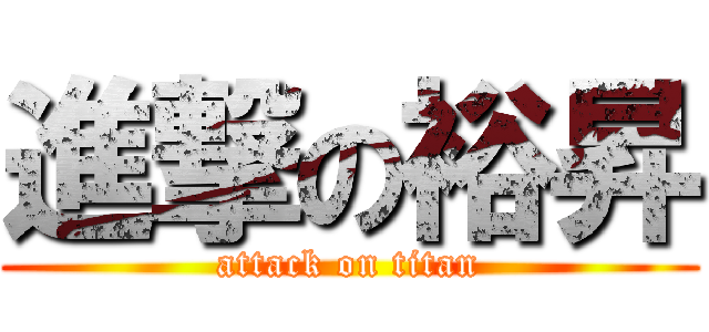 進撃の裕昇 (attack on titan)