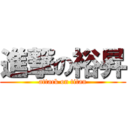 進撃の裕昇 (attack on titan)