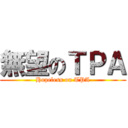 無望のＴＰＡ (Hopeless on TPA)