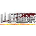 山田里奈 (attack on titan)