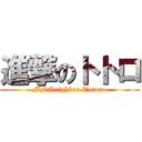 進撃のトトロ (My　Neighbor Totoro)