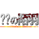 进击の陌羽 (attack on titan)