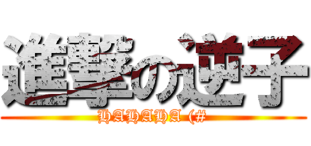 進撃の逆子 (HAHAHA (#)